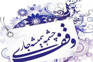درآمد موقوفات آذربایجان غربی به 47 میلیارد تومان رسید