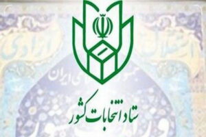 زمان نام نویسی داوطلبان مجلس خبرگان رهبری اعلام شد