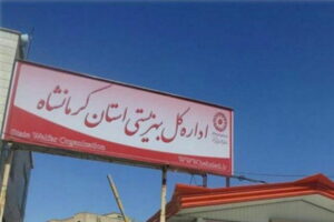 18 هزار نفر در استان کرمانشاه تحت پوشش خدمات بهزیستی هستند