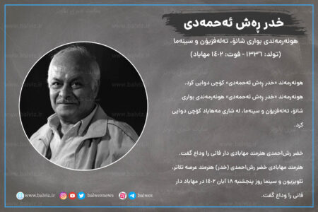«خدر رش‌ احمدی» هنرمند مهابادی درگذشت