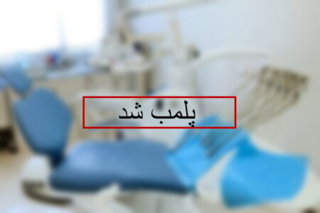 دو مرکز دندانپزشکی غیرمجاز در سردشت پلمب شد