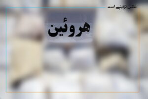 کشف 120 کیلوگرم هروئین در مهاباد