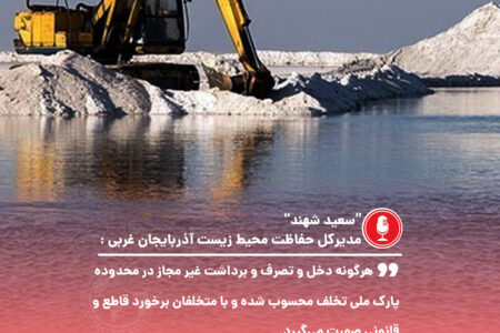 هرگونه برداشت غیر مجاز از محدوده پارک ملی دریاچه ارومیه تخلف است