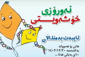 برگزاری برنامه نەورۆز خۆشەویستی در مهاباد