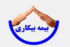 چگونه بیمه‌‌ بیکاری را دریافت کنیم؟