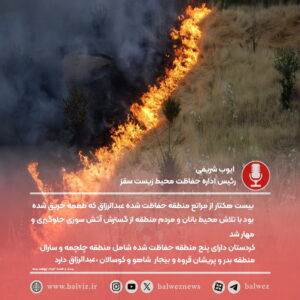 حریق در منطقه حفاظت شده عبدالرزاق سقز