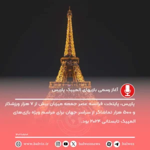 آغاز رسمی بازیهای المپیک پاریس