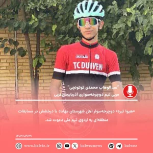 دوچرخه‌سوار مهابادی به اردوی تیم ملی دعوت شد