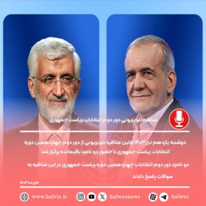 تلویزیوونی دور دوم انتخابات ریاست جمهوری 300x300 - مناظره تلویزیوونی دور دوم انتخابات ریاست جمهوری