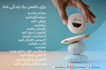 برای داشتن یک زندگی شاد