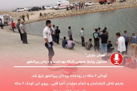 غرق شدن کودک ۲ ساله در رودخانه پردانان پیرانشهر