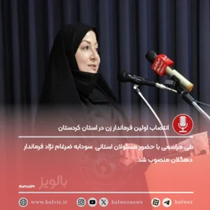 «سودابه ضرغام نژاد» فرماندار شهرستان دهگلان