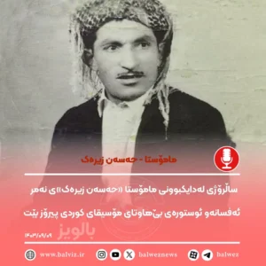 سالروز اسطوره موسیقی کوردی ماموستا حسن زیرک