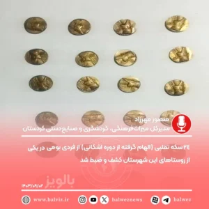 کشف 24 سکه تقلبی در سنندج