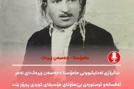 سالروز اسطوره موسیقی کوردی ماموستا حسن زیرک