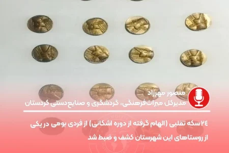 کشف ۲۴ سکه تقلبی در سنندج