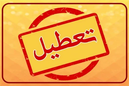 مدارس و ادارات آذربایجان‌غربی فردا تعطیل است