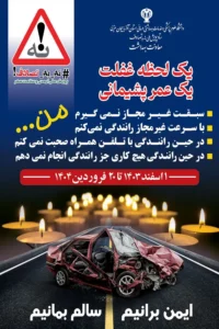 پویش نه به تصادف، یک انتخاب برای نجات زندگی