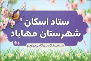 افزایش 60 درصدی مسافران در ستاد اسکان فرهنگیان مهاباد