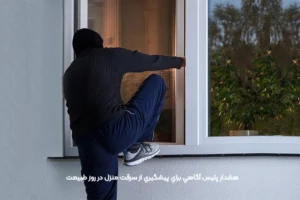 هشدار پليس آگاهي براي پيشگيري از سرقت منزل در روز طبيعت