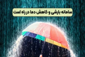 کاهش دما در راه است
