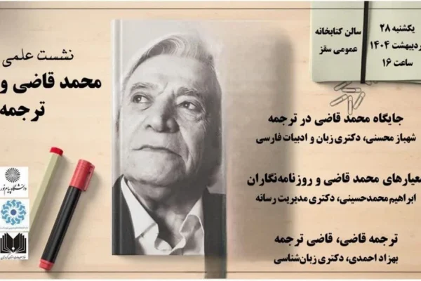 برگزاری نشست علمی «محمد قاضی و ترجمه» در سقز