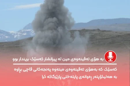 بە هۆی تەقینەوەی مین لە پیرانشار کەسێک بریندار بوو