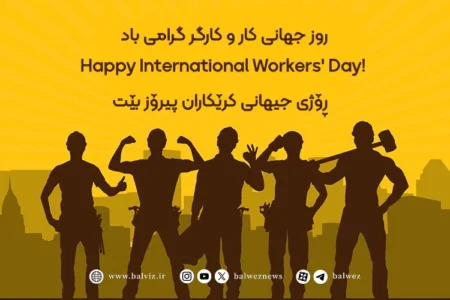 روز جهانی کار و کارگر گرامی باد