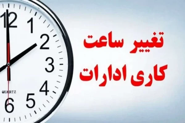 ساعات کاری ادارات استان آذربایجان غربی تغییر کرد