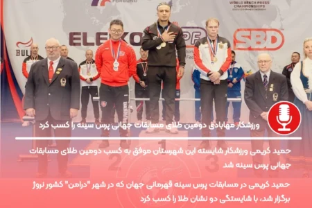 موفقیت بزرگ ورزشکار مهابادی در مسابقات جهانی پرس سینه