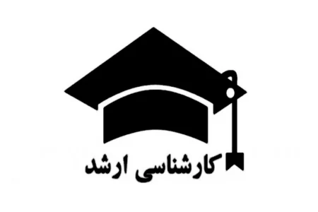 کارنامه نتایج اولیه آزمون کارشناسی ارشد منتشر شد