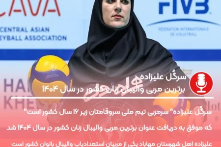 «سرگُل علیزاده» برترین مربی والیبال زنان کشور در سال ۱۴۰۴