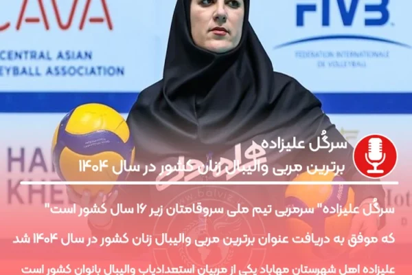 «سرگُل علیزاده» برترین مربی والیبال زنان کشور در سال ۱۴۰۴