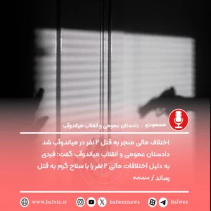اختلاف مالی منجر به قتل ۲ نفر در میاندوآب شد