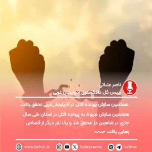 هفتمین سازش پرونده قتل در آذربایجان‌غربی تحقق یافت