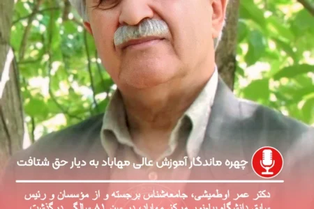 چهره‌ ماندگار آموزش عالی مهاباد به دیار حق شتافت