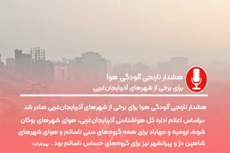 هشدار نارنجی آلودگی هوا