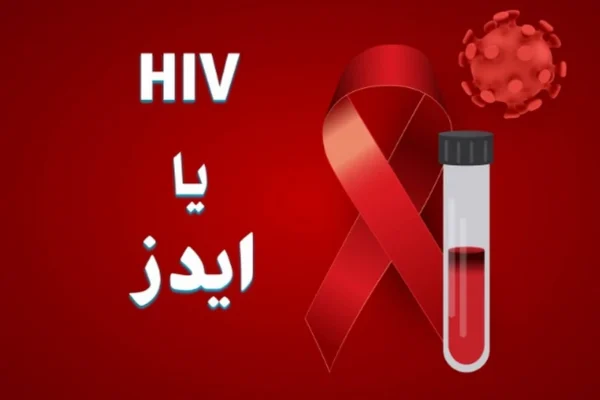 پویش ملی “من هم تست اچ‌ آی‌ وی می‌دهم”
