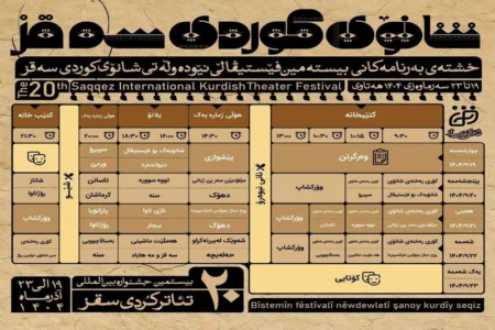 جدول برنامەهای بیستمین جشنواره بین‌المللی تئاتر کوردی سقز