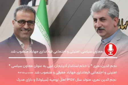 معاون سیاسی، امنیتی و اجتماعی فرمانداری مهاباد منصوب شد