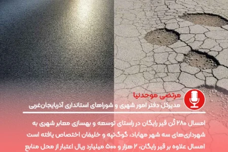 اختصاص۲۸۰ تُن قیر به شهرداری‌های مهاباد