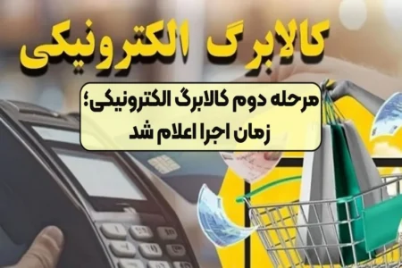 آغاز مرحله دوم کالابرگ الکترونیکی
