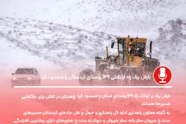 بارش برف راه ارتباطی ۱۴۹ روستای کردستان را مسدود کرد