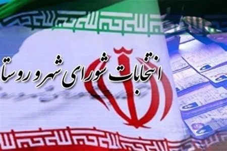 16 فروردین اعلام اسامی داوطلبان انتخابات شورا‌های روستا