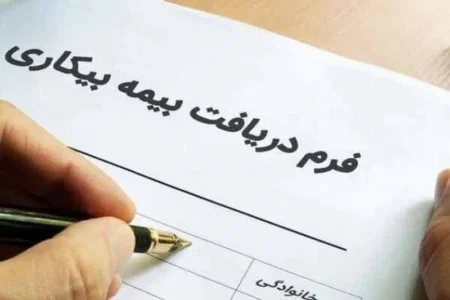 نحوه دریافت بیمه بیکاری تشریح شد