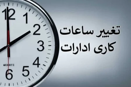 ساعات کاری دستگاه‌های اجرایی از شنبه به ۷ تا ۱۳ تغییر کرد