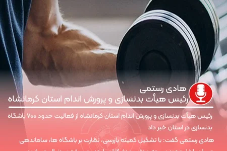 فعالیت حدود ۷۰۰ باشگاه بدنسازی در کرمانشاه