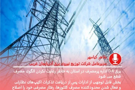 برق ۲۰۸ اداره پرمصرف در آذربایجان‌غربی قطع شد