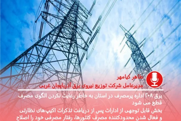 برق ۲۰۸ اداره پرمصرف در آذربایجان‌غربی قطع شد