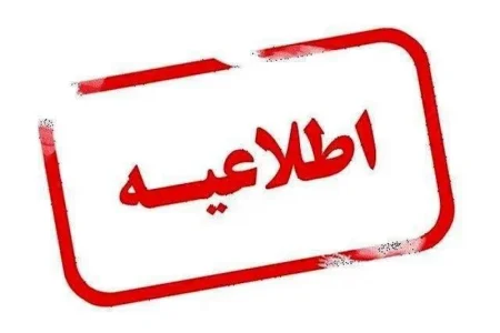 ساعت آغاز به‌کار ادارات آذربایجان‌غربی در روز ۶ تیرماه تغییر کرد